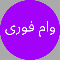 دریافت وام تا 2 میلیارد تومان بدون ضامن و سود با طلایی شو