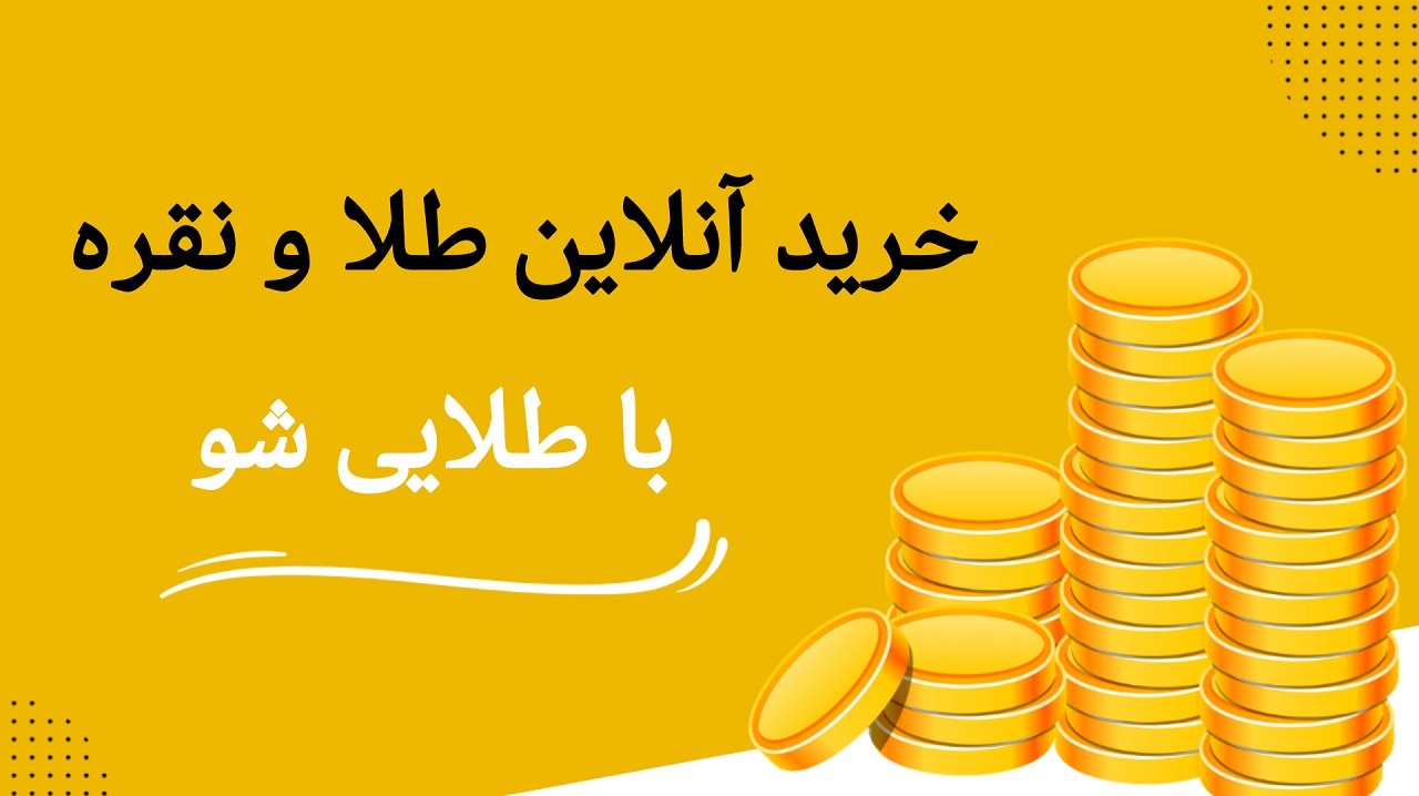 خرید آنلاین طلا و نقره