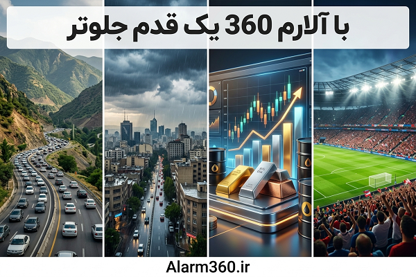 با آلارم 360 یک قدم جلوتر باش