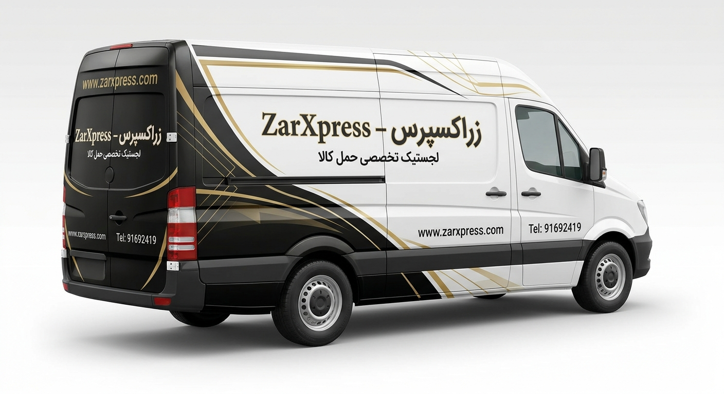 حمل تخصصی کالای ارزشمند با زراکسپرس