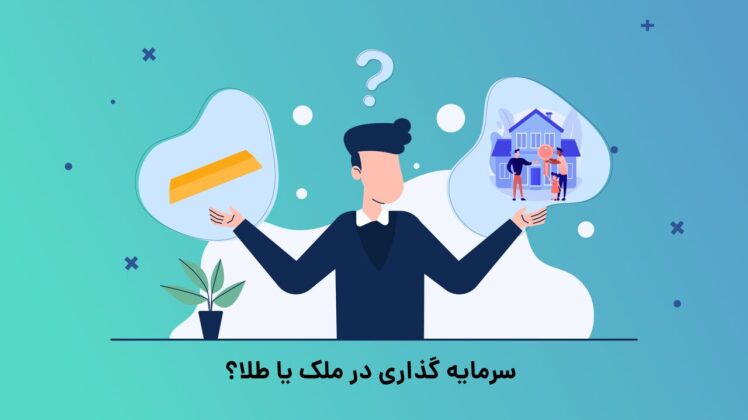 سرمایه‌گذاری در مسکن یا طلا ؟ کدام گزینه بهتر است؟