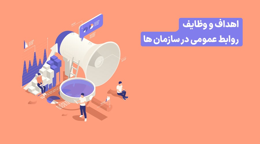اهداف روابط عمومی و وظایف 