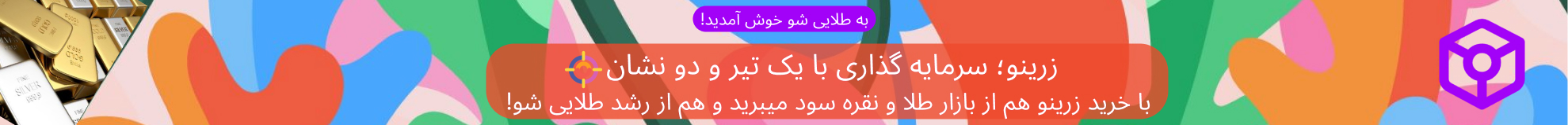 زرینو سهام دیجیتال طلایی شو