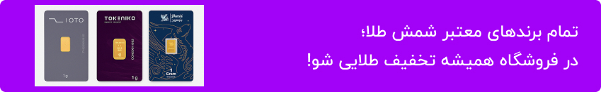 برندهای معتبر شمش طلا