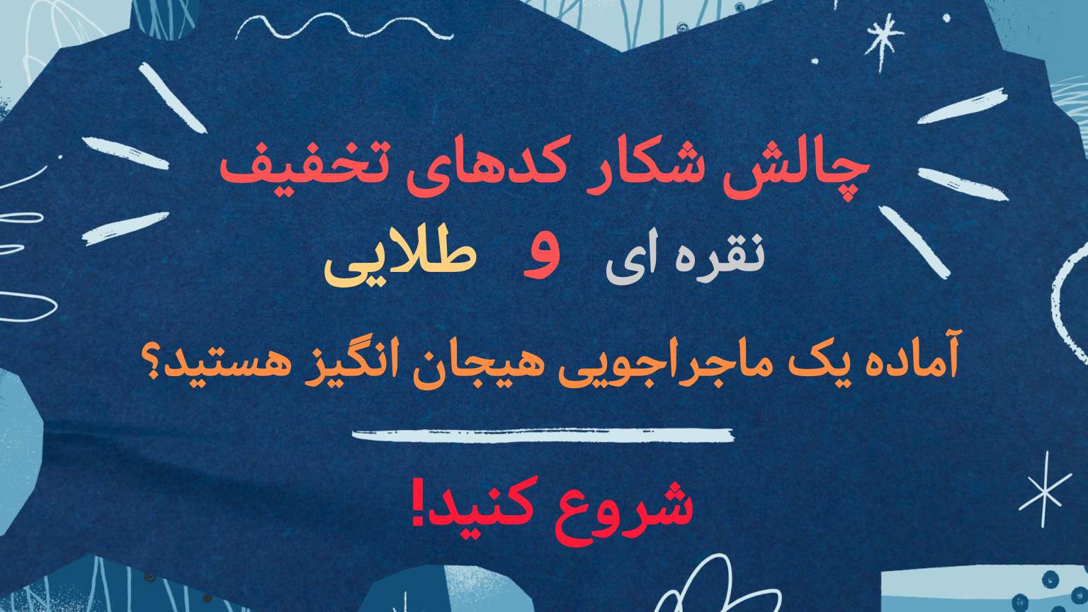 شکار کد تخفیف