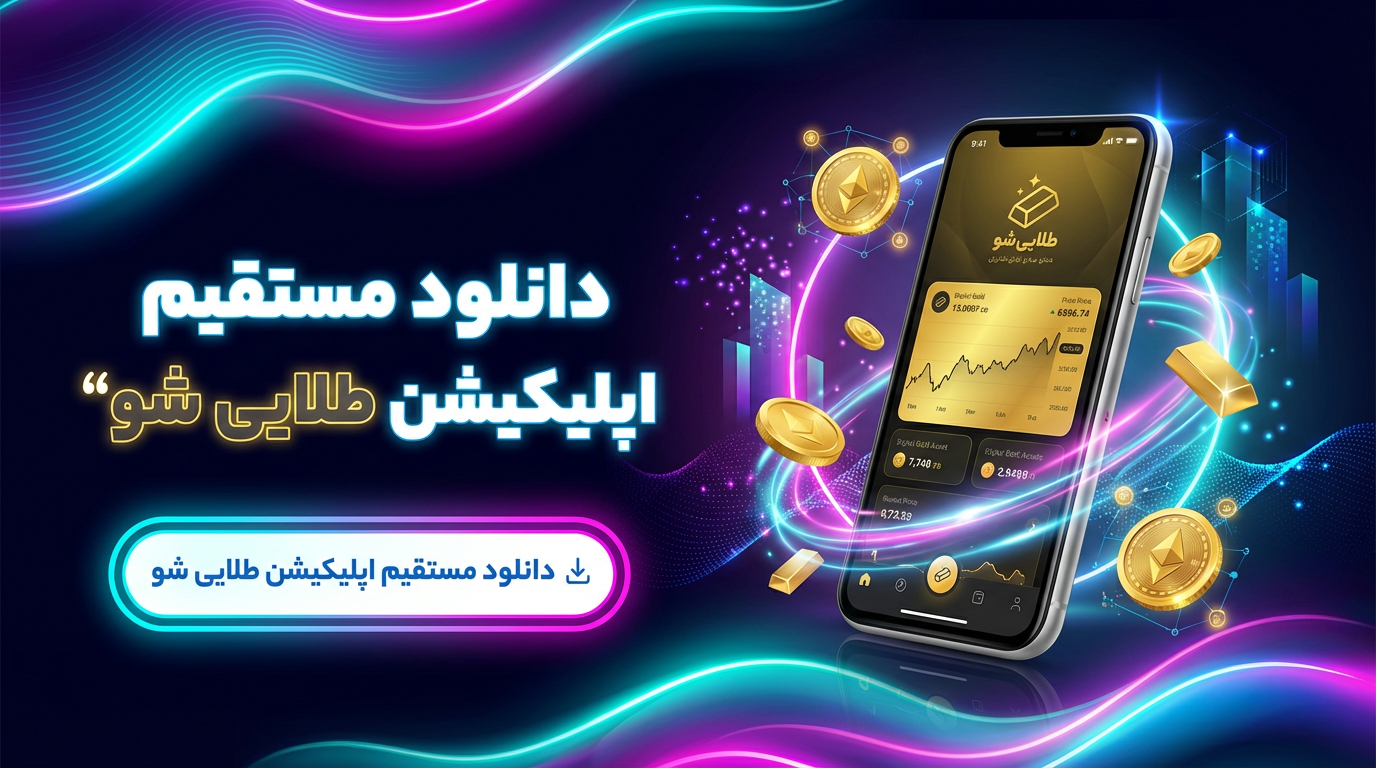 دانلود مستقیم اپلیکیشن طلایی شو
