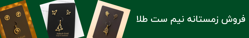 فروش زمستانه نیم ست طلا