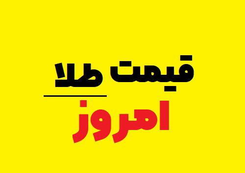 قیمت طلا امروز