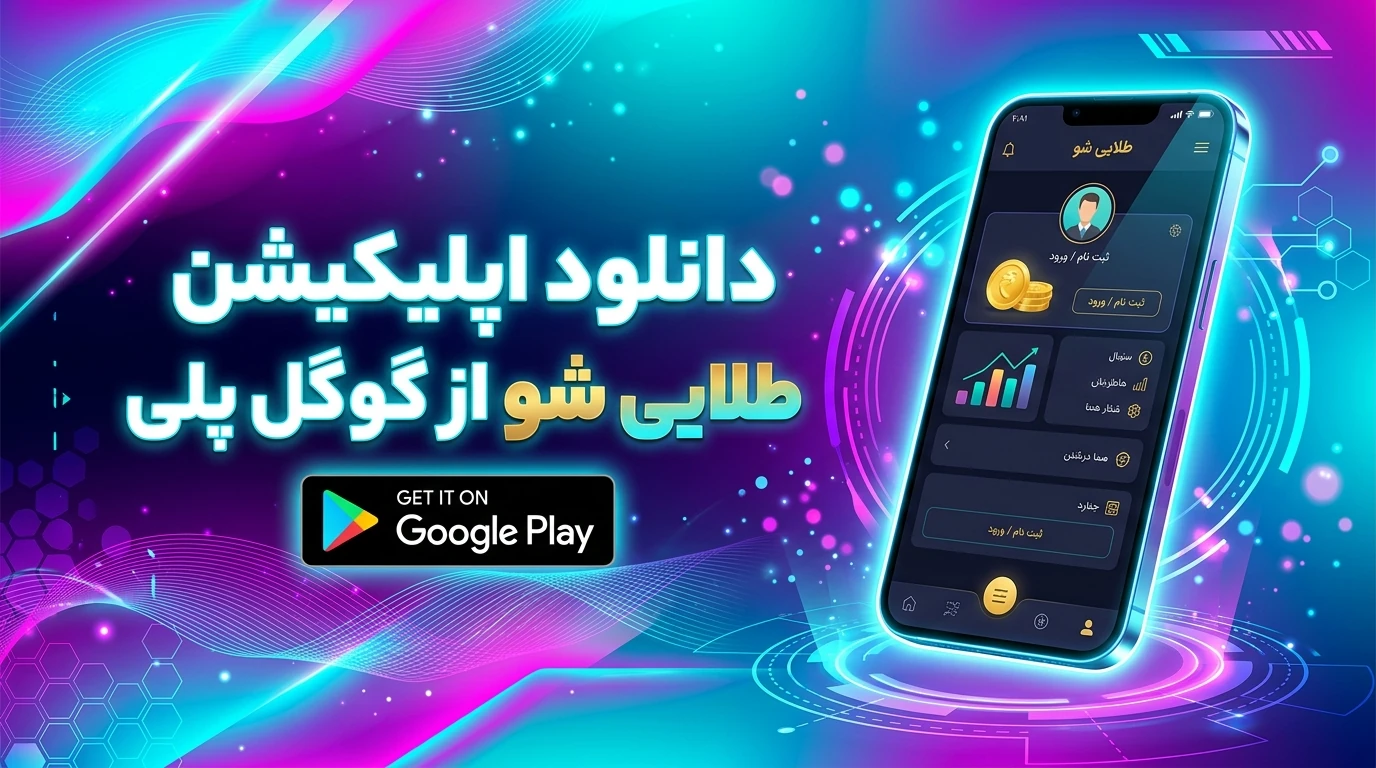 دانلود اپلیکیشن طلایی شو از گوگل پلی