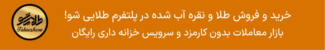 پلتفرم طلا و نقره