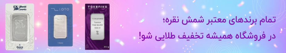 انواع شمش نقره