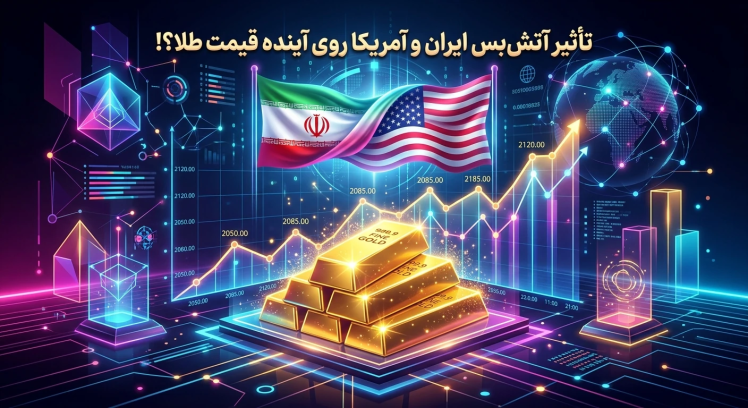 تأثیر آتش‌بس ایران، آمریکا و اسرائیل روی آینده قیمت طلا ؟!