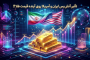 تأثیر آتش‌بس ایران، آمریکا و اسرائیل روی آینده قیمت طلا ؟!