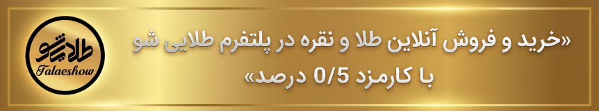 پلتفرم طلا و نقره