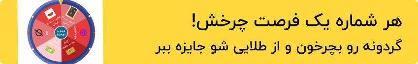 گردونه طلایی شو 