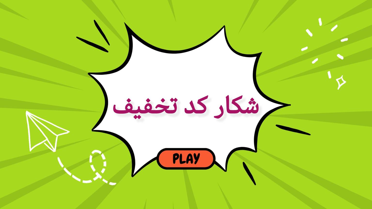 شکار کد تخفیف