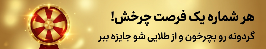 گردونه طلایی شو 