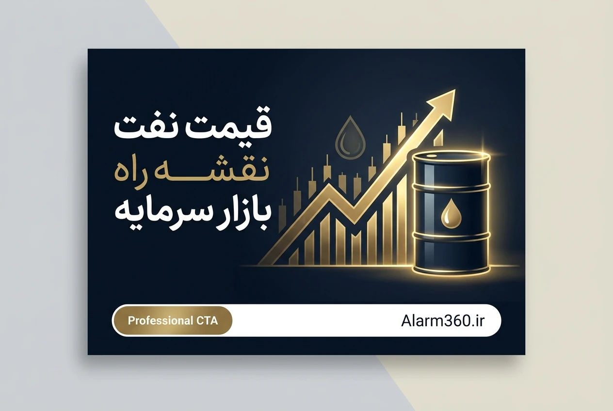 قیمت نفت نقشه راه بازار سرمایه