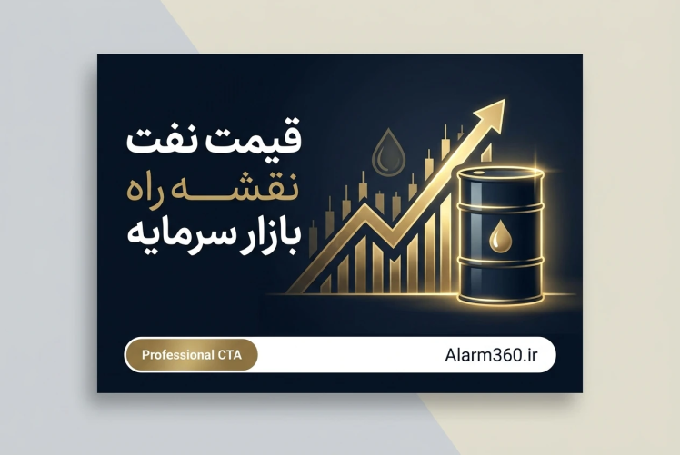 چرا قیمت نفت قطبنمای بازارهای جهانی است؟ (تحلیل تأثیر نفت بر سرمایهگذاری)