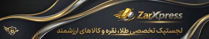 لجستیک تخصصی کالاهای ارزشمند