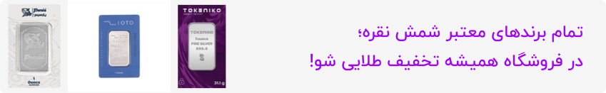 برند های معتبر شمش نقره