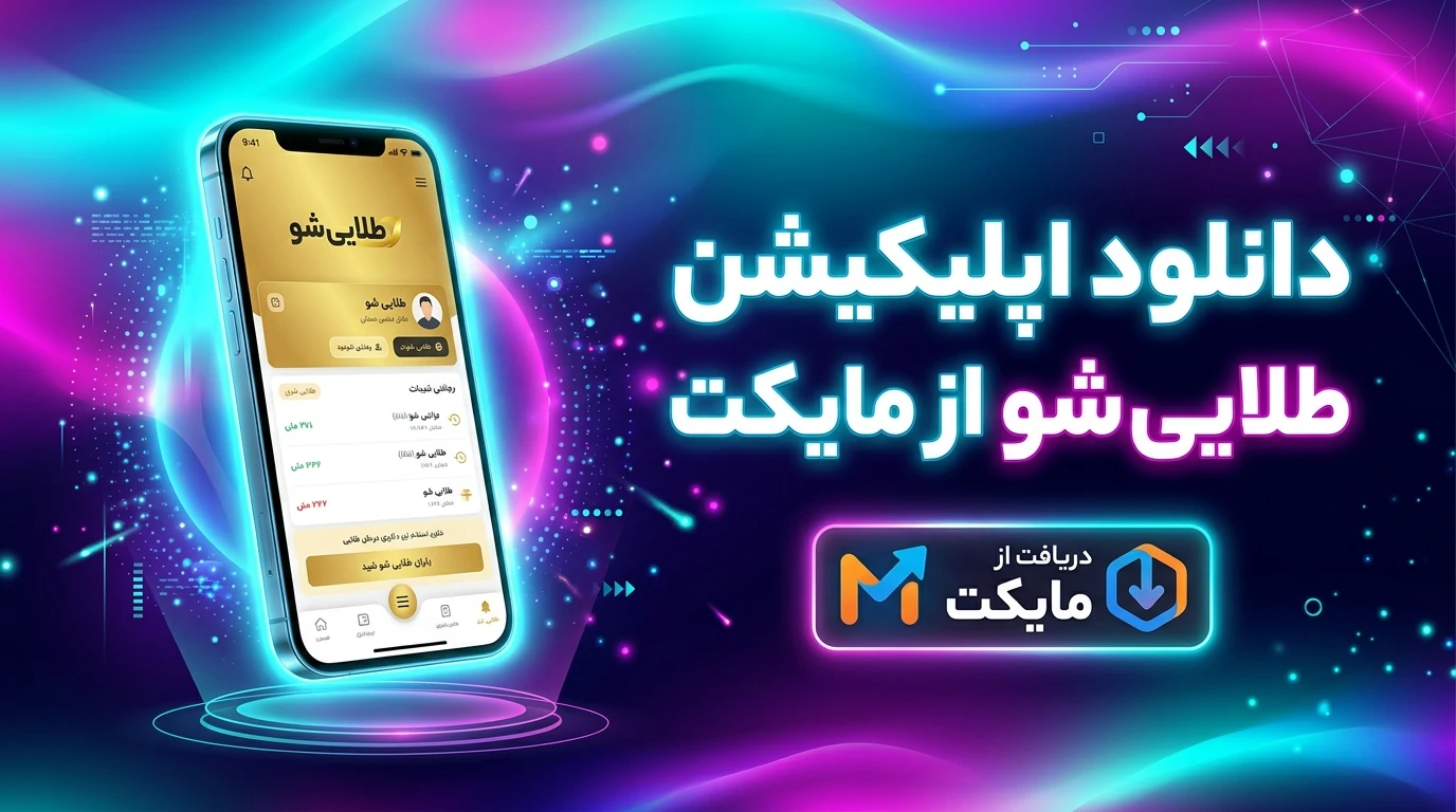 دانلود اپلیکیشن طلایی شو از مایکت