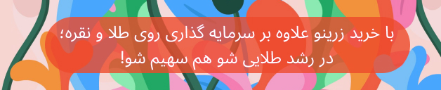 سهام دیجیتال زرینو